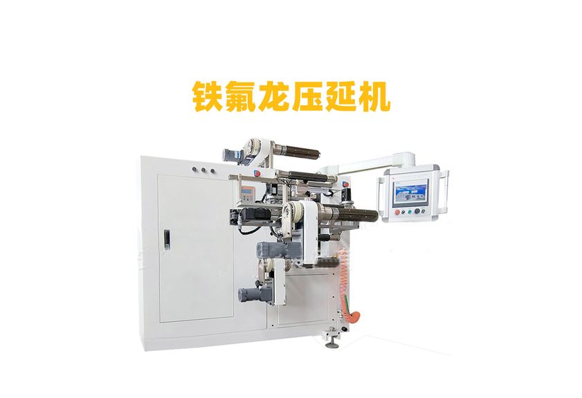 PTFE拉伸壓延機：高效生產(chǎn)的關(guān)鍵設(shè)備-3